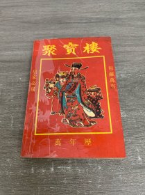 聚宝楼