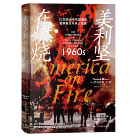 美利坚在燃烧：20世纪60年代以来的暴力与黑人反抗 9787208187429 [美]伊丽莎白·欣顿 著 胡位钧 译