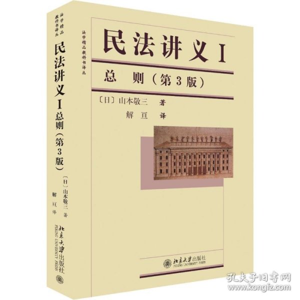 法学精品教科书译丛：民法讲义1·总则（第3版）