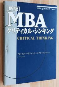 日文书 ［新版］ MBAクリティカル・シンキング 単行本 グロービス・マネジメント・インスティチュート (著)