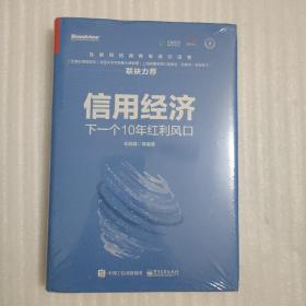 信用经济：下一个10年红利风口（双色）