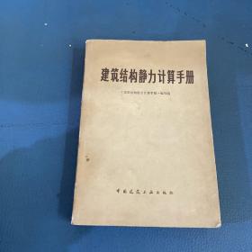 建筑结构静力计算手册
