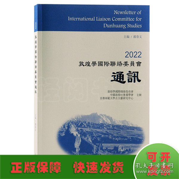 2022敦煌学国际联络委员会通讯