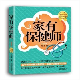 二手正版家有保健師9787537552868