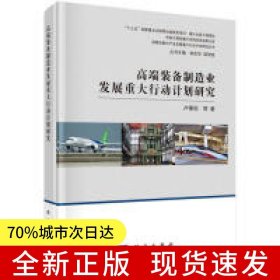 高端装备制造业发展重大行动计划研究