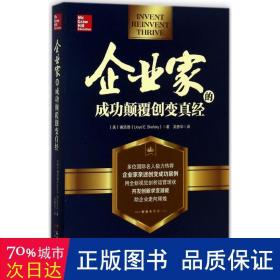 企业家的成功颠覆创变真经