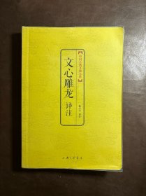 中国古典文化大系（第5辑）：文心雕龙译注