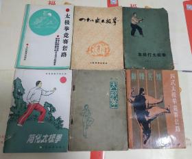 孙式太极拳(1962年)，怎样打太极拳，四式太极拳竞赛套路，四十八式太极拳，简化太极拳，太极拳竞赛套路，6本合售，A11。