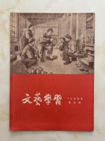 文艺学习1955年第5期