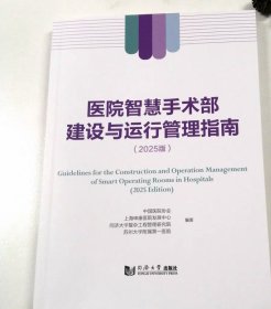 医院智慧手术部建设与运行管理指南（2025）