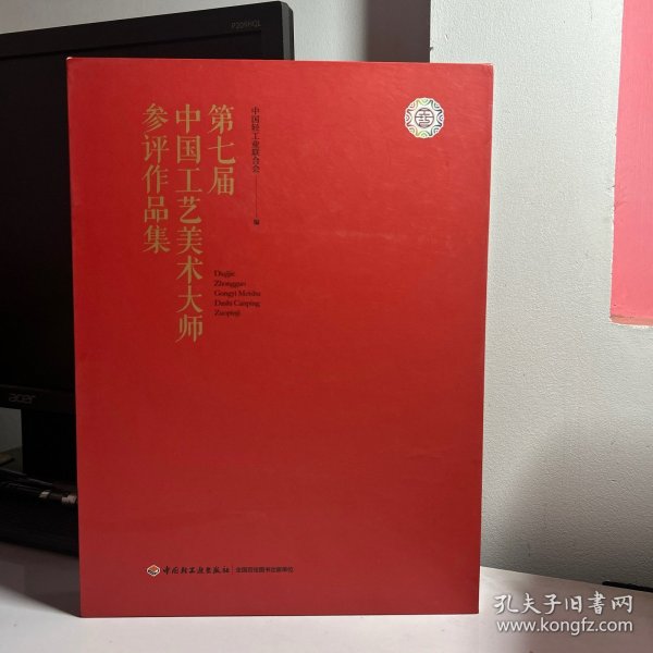 第七届中国工艺美术大师参评作品集 