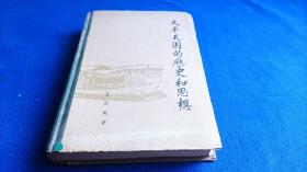 太平天国的历史和思想【王庆成太平天国史研究专家 其20多年研究成果编成书 对一些重要问题提出了新的见解 特别是后期历史 开阔了太平天国研究的领域 思想和历史是其研究方向的特点....】