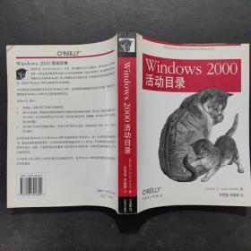 Windows 2000活动目录