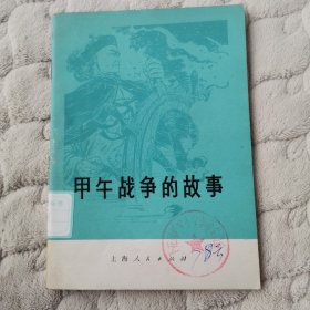 甲午战争故事