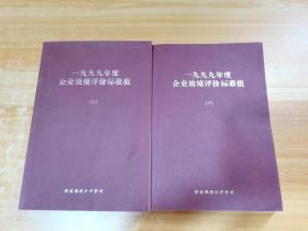 1999年度企业效绩评价标准值 上下