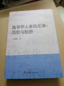 追寻华人移民足迹--历史与经济/中国华侨历史学会文库