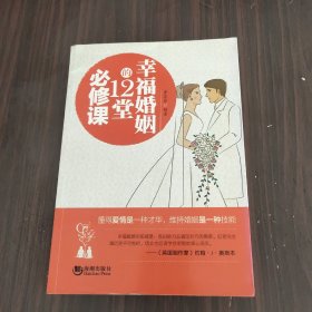 幸福婚姻的12堂必修课