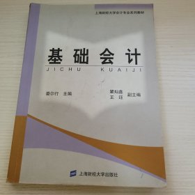 基础会计 娄尔行主编 瞿灿鑫 王珏副主编 上海财经大学出版社