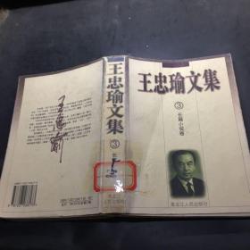 王忠瑜文集.3