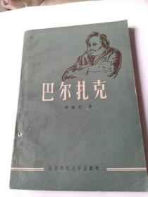 巴尔扎克 北京师范大学出版社