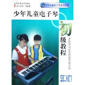 少年兒童電子琴初級教程9787810030434萬寶柱北京體育大學(xué)出版社