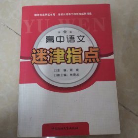 高中语文迷津指点