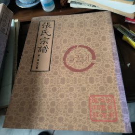 高密张家官庄张氏宗谱三