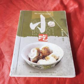 小吃（由四川烹饪大厨钟志惠编写，四川小吃品种繁多，最有名的当数担担面、龙抄手、钟水饺等，近年来，又发展了不少创新小吃品种，受到人们的钟爱。小吃既可作正餐，也可作早餐、宵夜；既上得筵席、冷餐、火锅，也见于传统小吃店、中式快餐店。不少家庭还在家中自制小吃。内容按小吃烹制方法分类介绍了传统小吃和创新小吃的制作方法，旨在为白案从业者和家庭烹饪爱好者提供方便，于操作中、闲暇时拿出来翻一翻，随时可受益。）