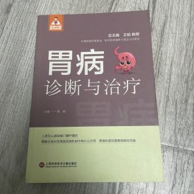 胃病诊断与治疗（健康中国·家有名医丛书）