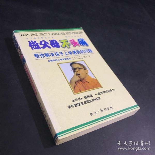 做父母不头痛：帮你解决孩子上学遇到的问题