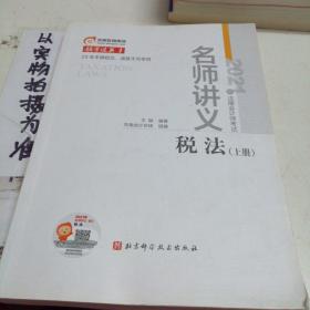 名师讲义，税法上册