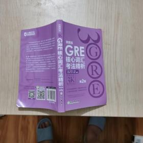 新东方 GRE核心词汇考法精析：便携版（第2版）