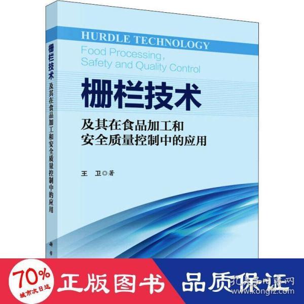 栅栏技术及其在食品加工和安全质量控制中的应用