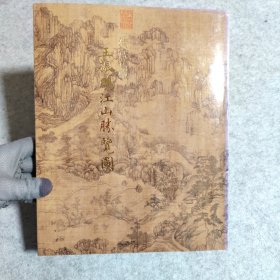 清宫旧藏 王振鹏江山胜览图 北京保利