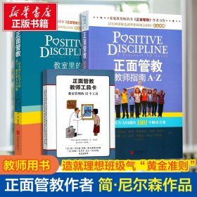 教室里的正面管教：培养孩子们学习的勇气、激情和人生技能