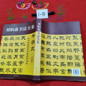刘炳森书孙子兵法