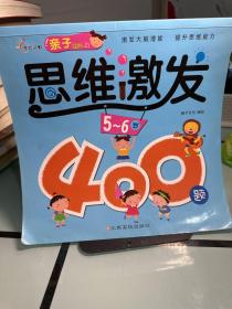 亲子思维激发400题（5-6岁）