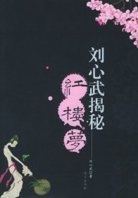 刘心武揭秘《红楼梦》第1部