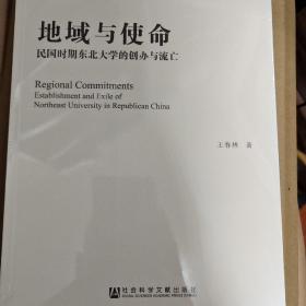 地域与使命：民国时期东北大学的创办与流亡