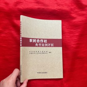 农民合作社典型案例评析【16开】