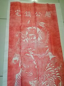 拓片一张【赵公镇宅】 题材非常好 装裱效果更佳 收藏不错 手工拓片 懂行的不要错过 具体看细节图 详细如图所示………拓片编号272