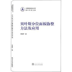 貝葉斯分位面板協(xié)整方法及應(yīng)用 經(jīng)濟理論、法規(guī) 李素芳 新華正版