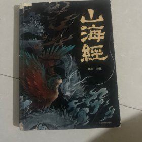 山海经 彩图版 珍藏版经典画册白话文上古三大奇书彩色神兽奇幻巨著中国文化思维外部世界观形成的源头