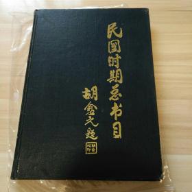 民国时期总书目。语言文字分册。