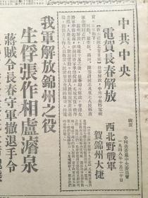 《东北日报》第1000号，中华民国37年10月22日，【中共中央电贺长春解放】【西北野战军贺锦州大捷】。