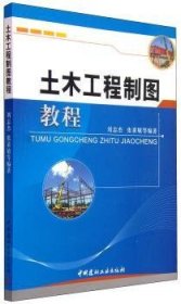 土木工程制图教程 刘志杰,张素敏 9787801592101 中国建材工业出版社