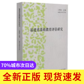 福建省基礎(chǔ)教育評(píng)估研究