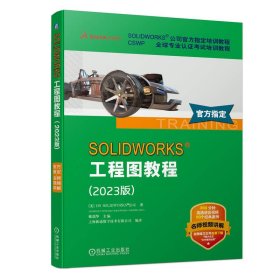 SOLIDWORKS工程图教程（2023版）