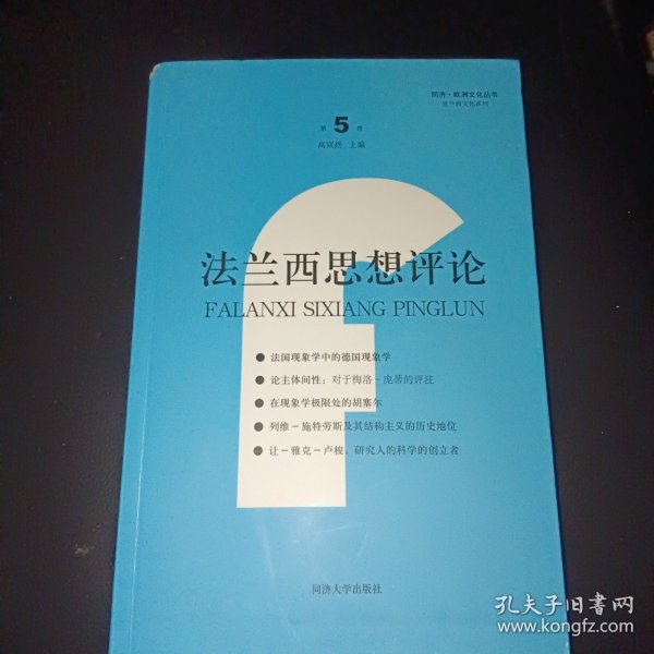 法兰西思想评论（第5卷）