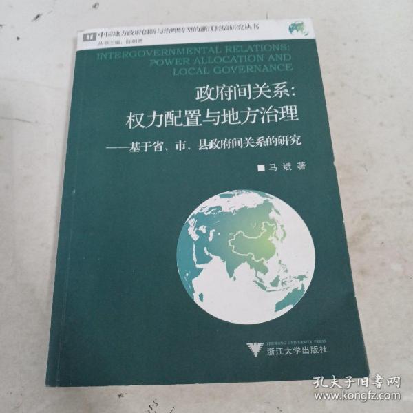 政府间关系：权力配置与地方治理——基于省、市、县政府间关系的研究